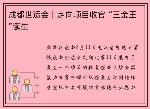 成都世运会|定向项目收官 “三金王”诞生 成都世运会|定向项目收官 “三金王”诞生