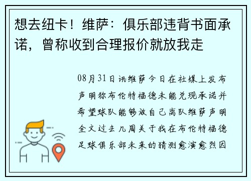 想去纽卡!维萨:俱乐部违背书面承诺,曾称收到合理报价就放我走 想去纽卡!维萨:俱乐部违背书面承诺,曾称收到合理报价就放我走