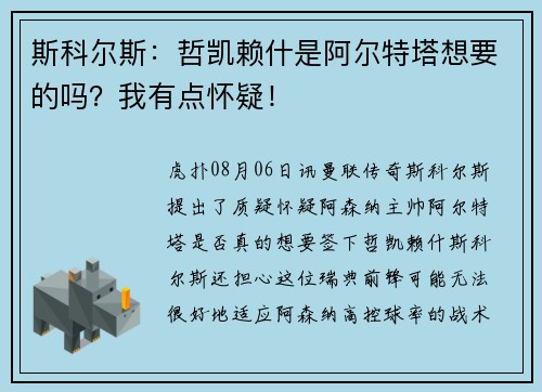 斯科尔斯:哲凯赖什是阿尔特塔想要的吗?我有点怀疑! 斯科尔斯:哲凯赖什是阿尔特塔想要的吗?我有点怀疑!