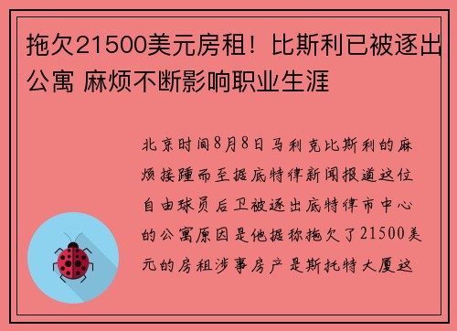 拖欠21500美元房租!比斯利已被逐出公寓 麻烦不断影响职业生涯 拖欠21500美元房租!比斯利已被逐出公寓 麻烦不断影响职业生涯
