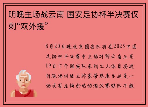 明晚主场战云南 国安足协杯半决赛仅剩“双外援”