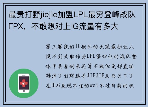 最贵打野jiejie加盟LPL最穷登峰战队FPX,不敢想对上IG流量有多大 最贵打野jiejie加盟LPL最穷登峰战队FPX,不敢想对上IG流量有多大