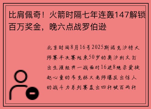 比肩佩奇!火箭时隔七年连轰147解锁百万奖金,晚六点战罗伯逊 比肩佩奇!火箭时隔七年连轰147解锁百万奖金,晚六点战罗伯逊