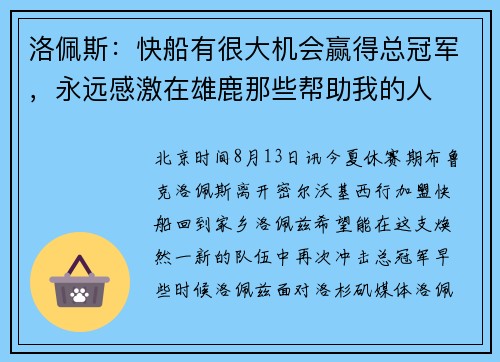 洛佩斯:快船有很大机会赢得总冠军,永远感激在雄鹿那些帮助我的人 洛佩斯:快船有很大机会赢得总冠军,永远感激在雄鹿那些帮助我的人