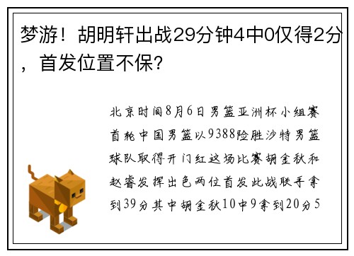 梦游!胡明轩出战29分钟4中0仅得2分,首发位置不保? 梦游!胡明轩出战29分钟4中0仅得2分,首发位置不保?