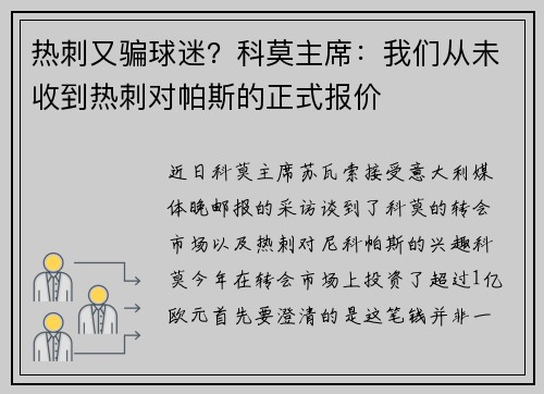 热刺又骗球迷？科莫主席：我们从未收到热刺对帕斯的正式报价