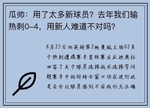 瓜帅:用了太多新球员?去年我们输热刺0-4,用新人难道不对吗? 瓜帅:用了太多新球员?去年我们输热刺0-4,用新人难道不对吗?