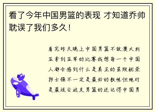 看了今年中国男篮的表现 才知道乔帅耽误了我们多久! 看了今年中国男篮的表现 才知道乔帅耽误了我们多久!