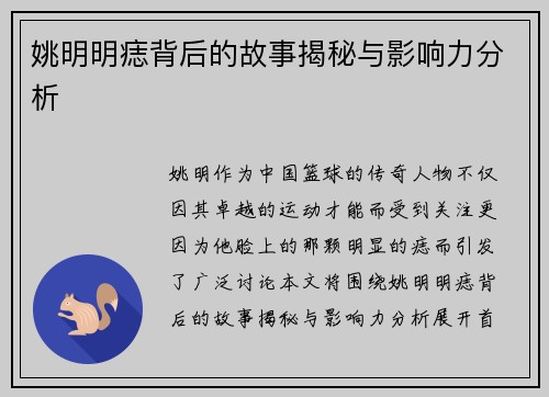 姚明明痣背后的故事揭秘与影响力分析