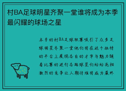 村BA足球明星齐聚一堂谁将成为本季最闪耀的球场之星