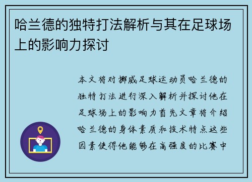 哈兰德的独特打法解析与其在足球场上的影响力探讨